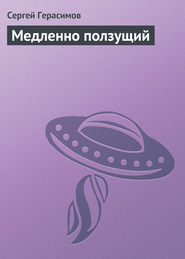 бесплатно читать книгу Медленно ползущий автора Сергей Герасимов