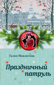 бесплатно читать книгу Праздничный патруль (сборник) автора Галия Мавлютова