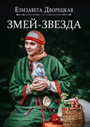 бесплатно читать книгу Змей-звезда автора Елизавета Дворецкая