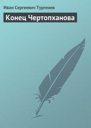 бесплатно читать книгу Конец Чертопханова автора Иван Тургенев