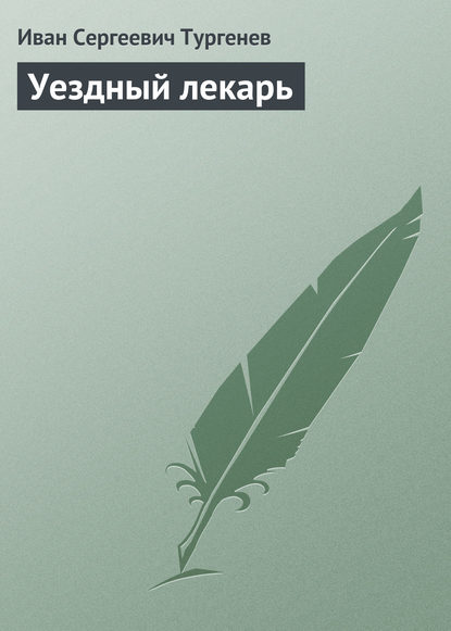 Уездный лекарь