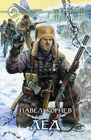 бесплатно читать книгу Лед автора Павел Корнев