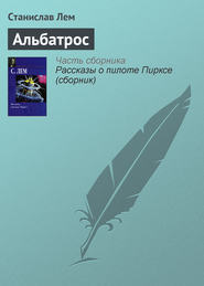 бесплатно читать книгу Альбатрос автора Станислав Лем