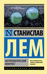 бесплатно читать книгу Футурологический конгресс автора Станислав Лем