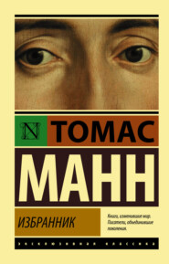 бесплатно читать книгу Избранник автора Томас Манн