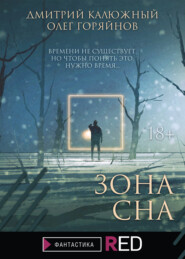бесплатно читать книгу Зона сна автора Олег Горяйнов