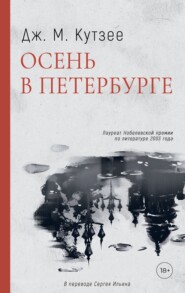 бесплатно читать книгу Осень в Петербурге автора Джон Кутзее