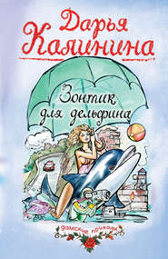 бесплатно читать книгу Зонтик для дельфина автора Дарья Калинина