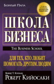 бесплатно читать книгу Школа бизнеса автора Роберт Кийосаки