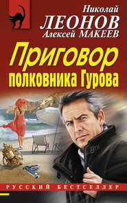 бесплатно читать книгу Приговор полковника Гурова автора Николай Леонов