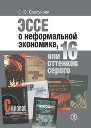 бесплатно читать книгу Эссе о неформальной экономике, или 16 оттенков серого автора Светлана Барсукова