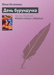 бесплатно читать книгу День бурундучка автора Юлия Остапенко