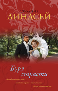 бесплатно читать книгу Буря страсти автора Джоанна Линдсей