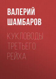 бесплатно читать книгу Кукловоды Третьего рейха автора Валерий Шамбаров