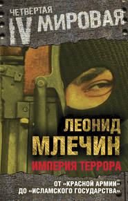 бесплатно читать книгу Империя террора. От «Красной армии» до «Исламского государства» автора Леонид Млечин