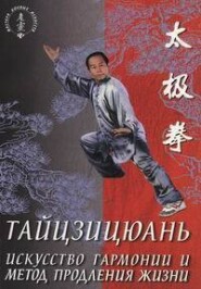бесплатно читать книгу Тайцзицюань. Искусство гармонии и метод продления жизни автора Ван Лин