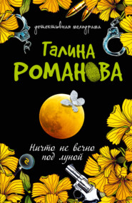 бесплатно читать книгу Ничто не вечно под луной автора Галина Романова