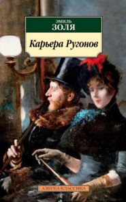 бесплатно читать книгу Карьера Ругонов автора Эмиль Золя