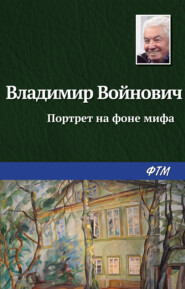 бесплатно читать книгу Портрет на фоне мифа автора Владимир Войнович