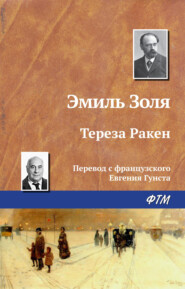 бесплатно читать книгу Тереза Ракен автора Эмиль Золя