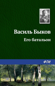 бесплатно читать книгу Его батальон автора Василий Быков