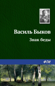 бесплатно читать книгу Знак беды автора Василий Быков