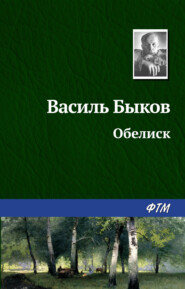 бесплатно читать книгу Обелиск автора Василий Быков
