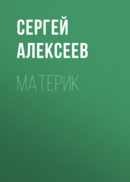 бесплатно читать книгу Материк автора Сергей Алексеев