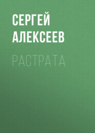 бесплатно читать книгу Растрата автора Сергей Алексеев