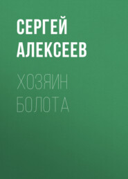 бесплатно читать книгу Хозяин болота автора Сергей Алексеев