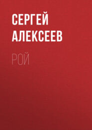 бесплатно читать книгу Рой автора Сергей Алексеев