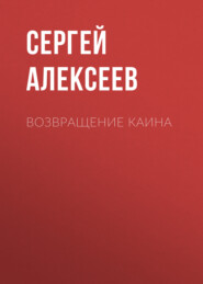 бесплатно читать книгу Возвращение Каина автора Сергей Алексеев