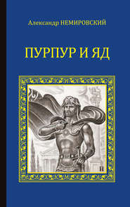 бесплатно читать книгу Пурпур и яд автора Александр Немировский