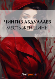 бесплатно читать книгу Месть женщины автора Чингиз Абдуллаев