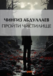 бесплатно читать книгу Пройти чистилище автора Чингиз Абдуллаев