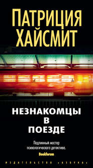 бесплатно читать книгу Незнакомцы в поезде автора Патриция Хайсмит