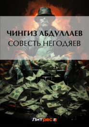 бесплатно читать книгу Совесть негодяев автора Чингиз Абдуллаев