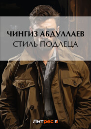 бесплатно читать книгу Стиль подлеца автора Чингиз Абдуллаев