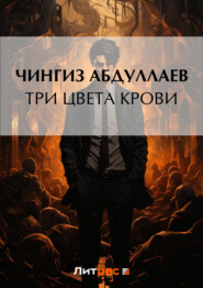 бесплатно читать книгу Три цвета крови автора Чингиз Абдуллаев