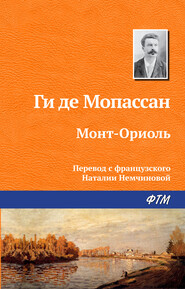 бесплатно читать книгу Монт-Ориоль автора Ги де Мопассан