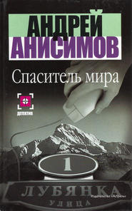 бесплатно читать книгу Спаситель мира автора Андрей Анисимов