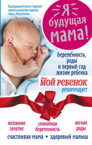 бесплатно читать книгу Я – будущая мама! Беременность, роды и первый год жизни ребенка автора Людмила Соколова