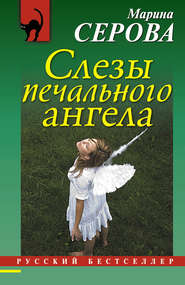 бесплатно читать книгу Слезы печального ангела автора Марина Серова