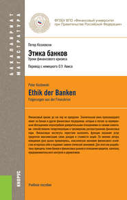 бесплатно читать книгу Этика банков автора Петер Козловски