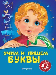 бесплатно читать книгу Учим и пишем буквы. Для детей 3-4 лет автора Алла Пономарева