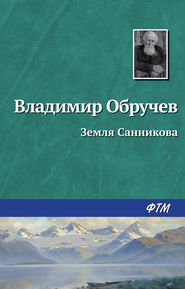 бесплатно читать книгу Земля Санникова автора Владимир Обручев