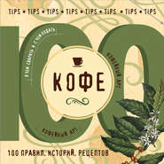 бесплатно читать книгу Кофе. 100 правил, историй, рецептов автора  Сборник