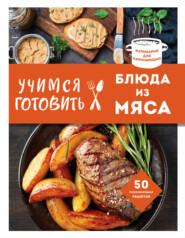 бесплатно читать книгу Учимся готовить блюда из мяса автора  Сборник