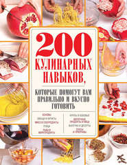 бесплатно читать книгу 200 кулинарных навыков, которые помогут вам правильно и вкусно готовить автора А. Сидорова