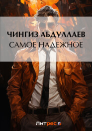бесплатно читать книгу Самое надежное автора Чингиз Абдуллаев
